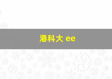 港科大 ee